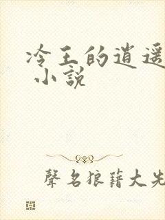 冷王的逍遥医妃 小说