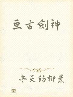亘古剑神
