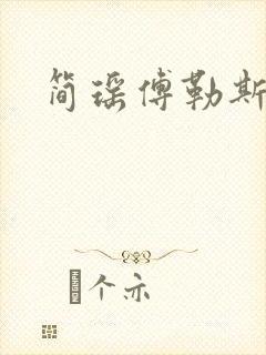 简瑶傅勒斯小说
