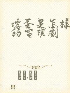 坏蛋是怎样变成的电视剧