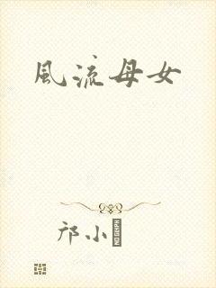 风流母女