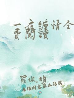 一夜缠情全文免费阅读