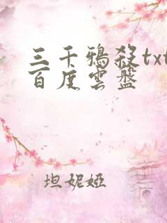 三千鸦杀txt百度云盘