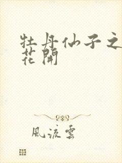 牡丹仙子之瑞春花开