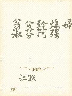 翁公干熄妇茉莉淑芬阿强