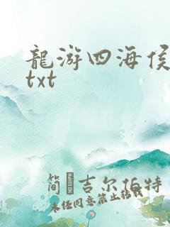 龙游四海侯龙涛txt
