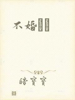 不婚薾薾