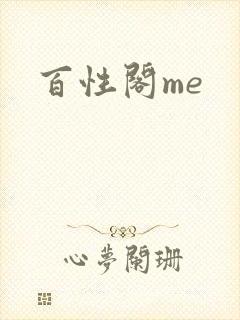 百性阁me