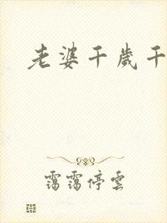 老婆千岁千千岁