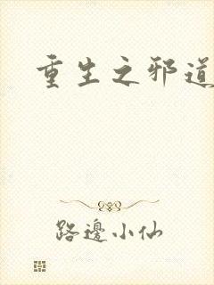 重生之邪道天娇