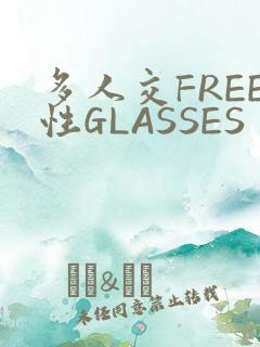 多人交FREE性GLASSES
