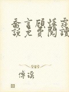 乔言顾烨霆的小说免费阅读全文最新