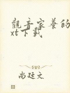 观音家养的熊txt下载