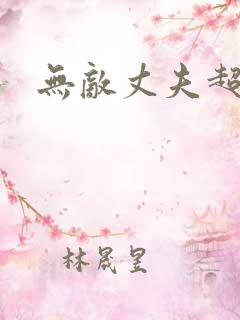 无敌丈夫超专情