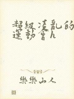 超级凌乱的校园运动会h