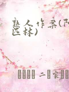 熟人作案(阿司匹林)