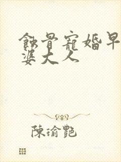蚀骨宠婚早安老婆大人