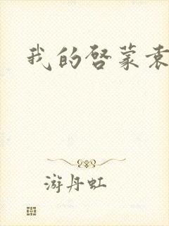 我的启蒙袁老师