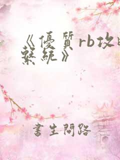 《优质rb攻略系统》