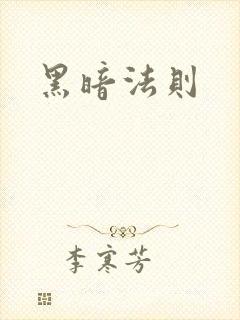 黑暗法则