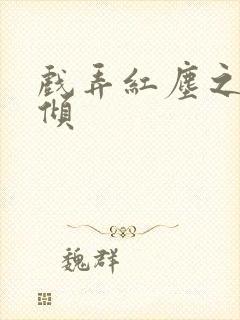 戏弄红尘之天下倾