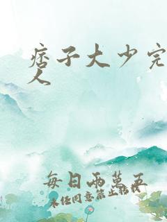 痞子大少完美恋人