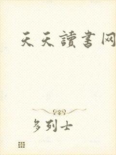 天天读书网