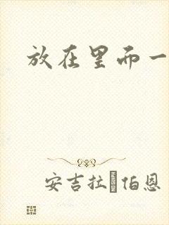 放在里面一整天