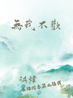 无我不欢