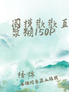国模欢欢直冒白浆糊150P