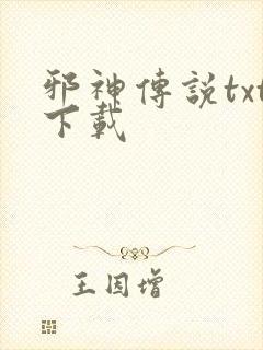 邪神传说txt下载