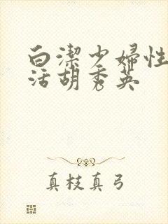 白洁少妇性荡生活胡秀英