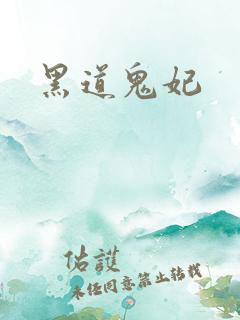 黑道鬼妃