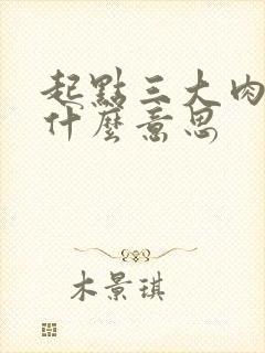 起点三大肉器是什么意思