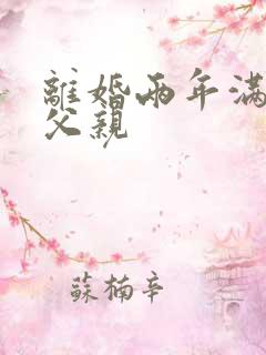 离婚两年满足了父亲