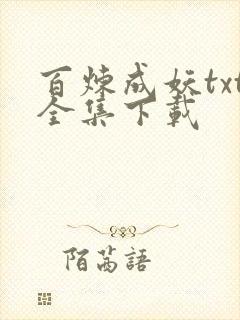 百炼成妖txt全集下载