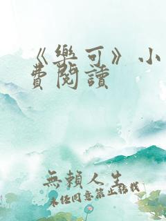 《乐可》小说免费阅读