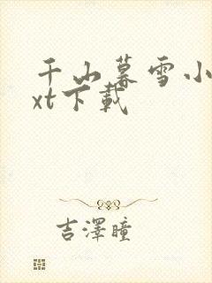 千山暮雪小说txt下载