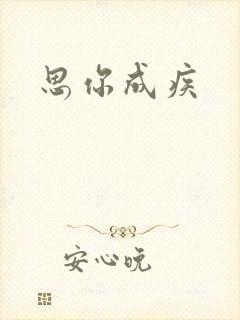 思你成疾