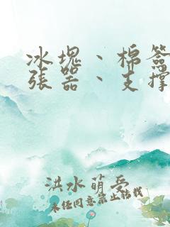 冰块丶棉签丶扩张器丶支撑器