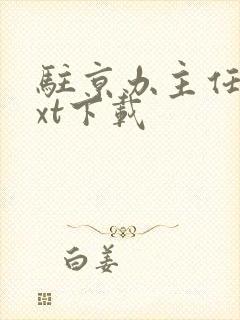 驻京办主任3txt下载