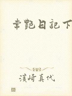 常艳日记下载