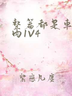 整篇都是车的多肉1V4