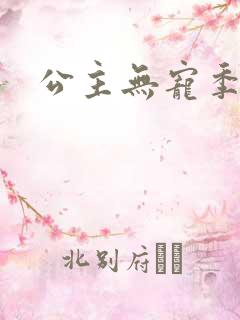 公主无宠季如雨