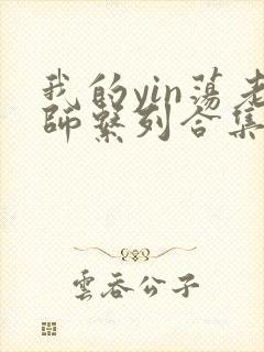 我的yin荡老师系列合集资源