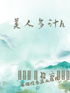 美人多汁h