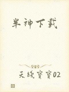 半神下载