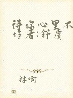 待你心里不挪窝作者:舒虞