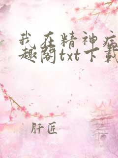 我在精神病院笔趣阁txt下载