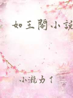 如玉阁小说网